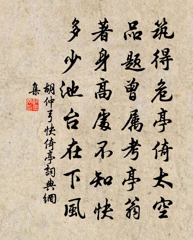 胡仲弓快倚亭书法作品欣赏