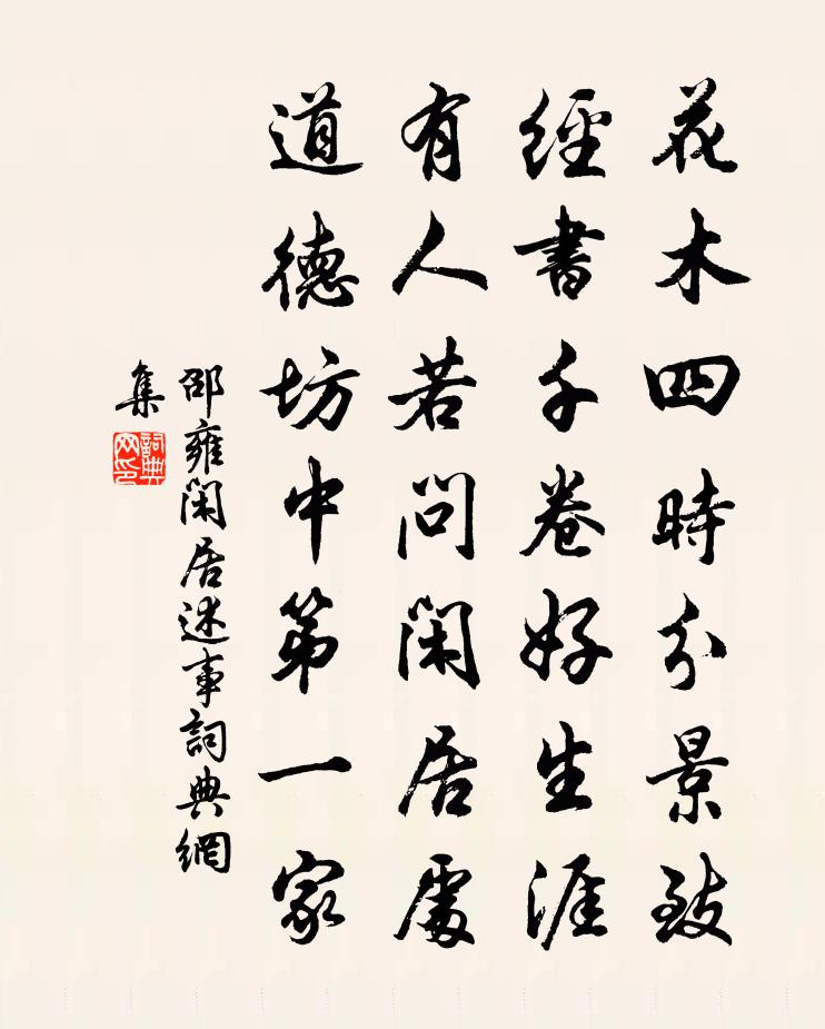 邵雍闲居述事书法作品欣赏