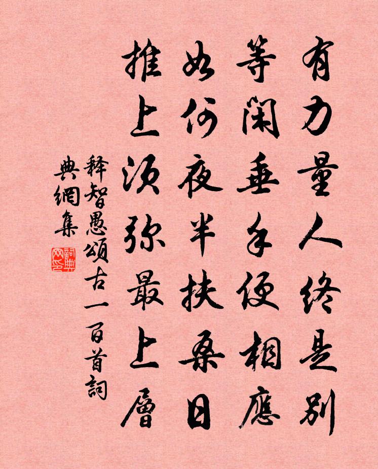 释智愚颂古一百首书法作品欣赏