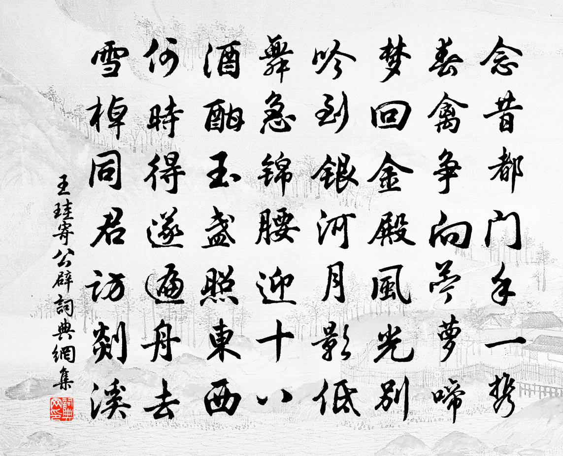 王珪寄公辟书法作品欣赏