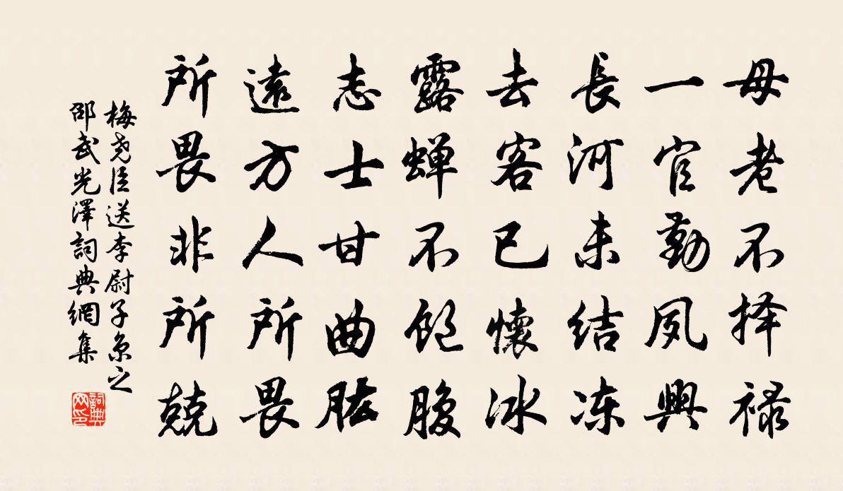 梅尧臣送李尉子京之邵武光泽书法作品欣赏