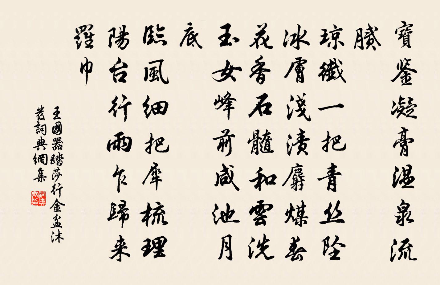 王国器踏莎行 金盆沐发书法作品欣赏