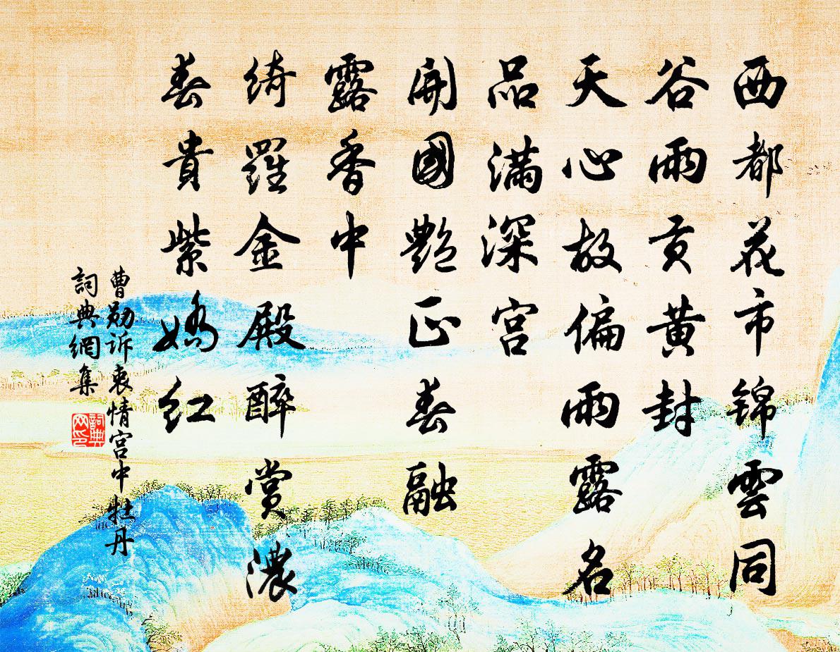 曹勋诉衷情（宫中牡丹）书法作品欣赏