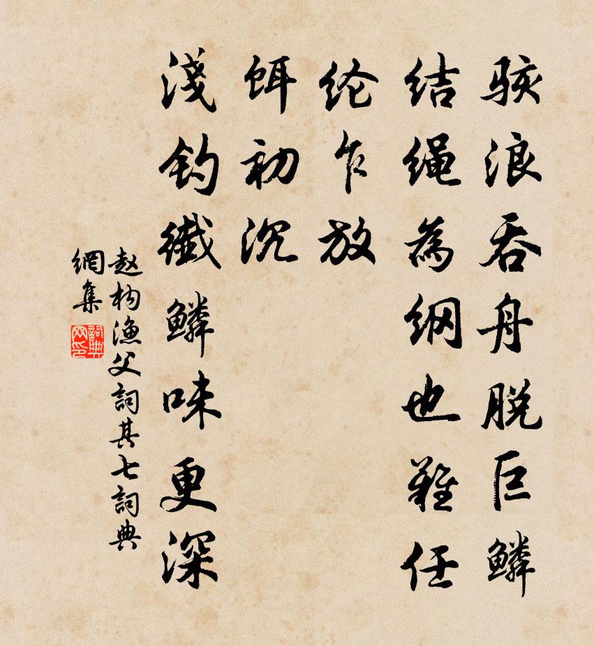 赵构渔父词（其七）书法作品欣赏