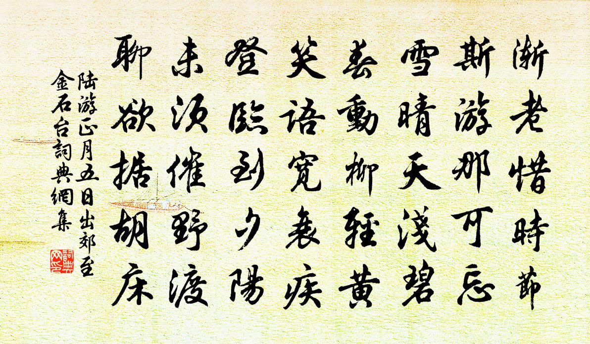 陆游正月五日出郊至金石台书法作品欣赏
