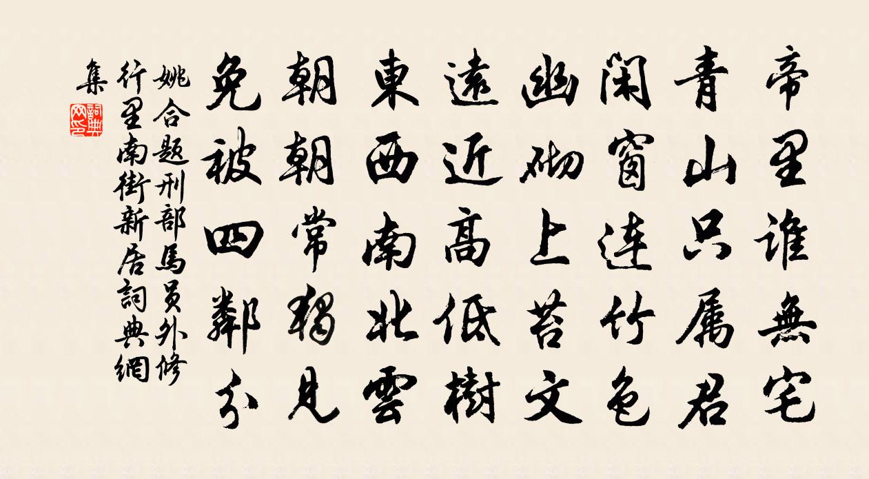 姚合题刑部马员外修行里南街新居书法作品欣赏