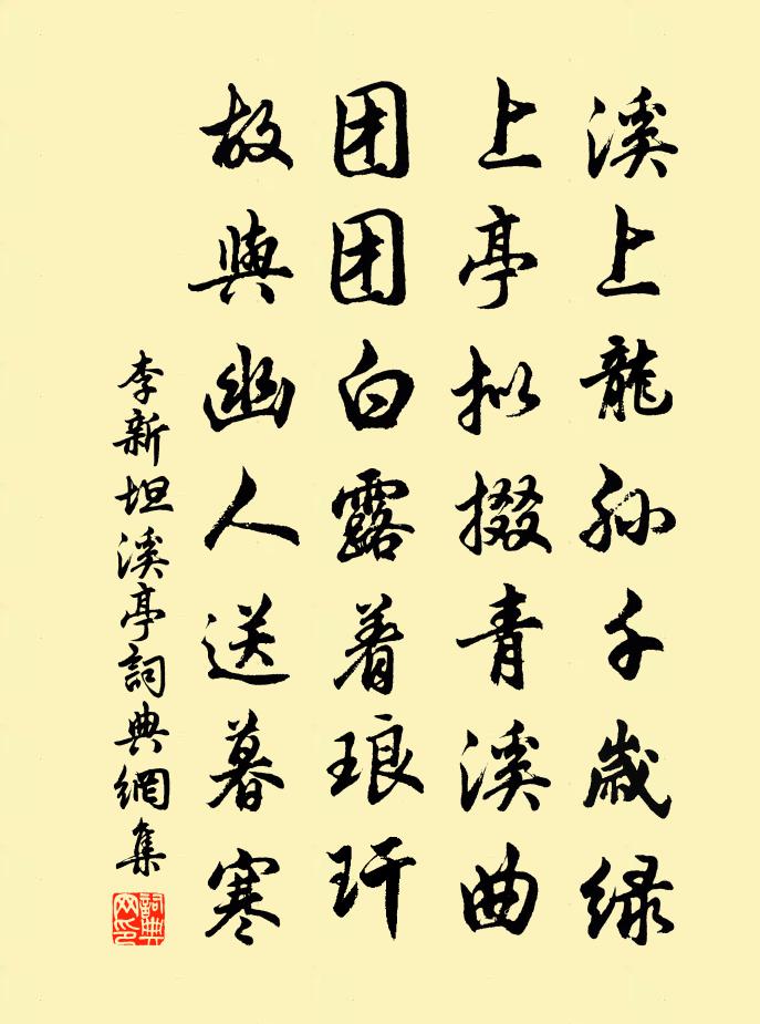 李新坦溪亭书法作品欣赏