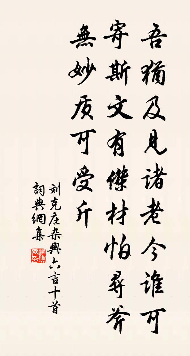 刘克庄杂兴六言十首书法作品欣赏