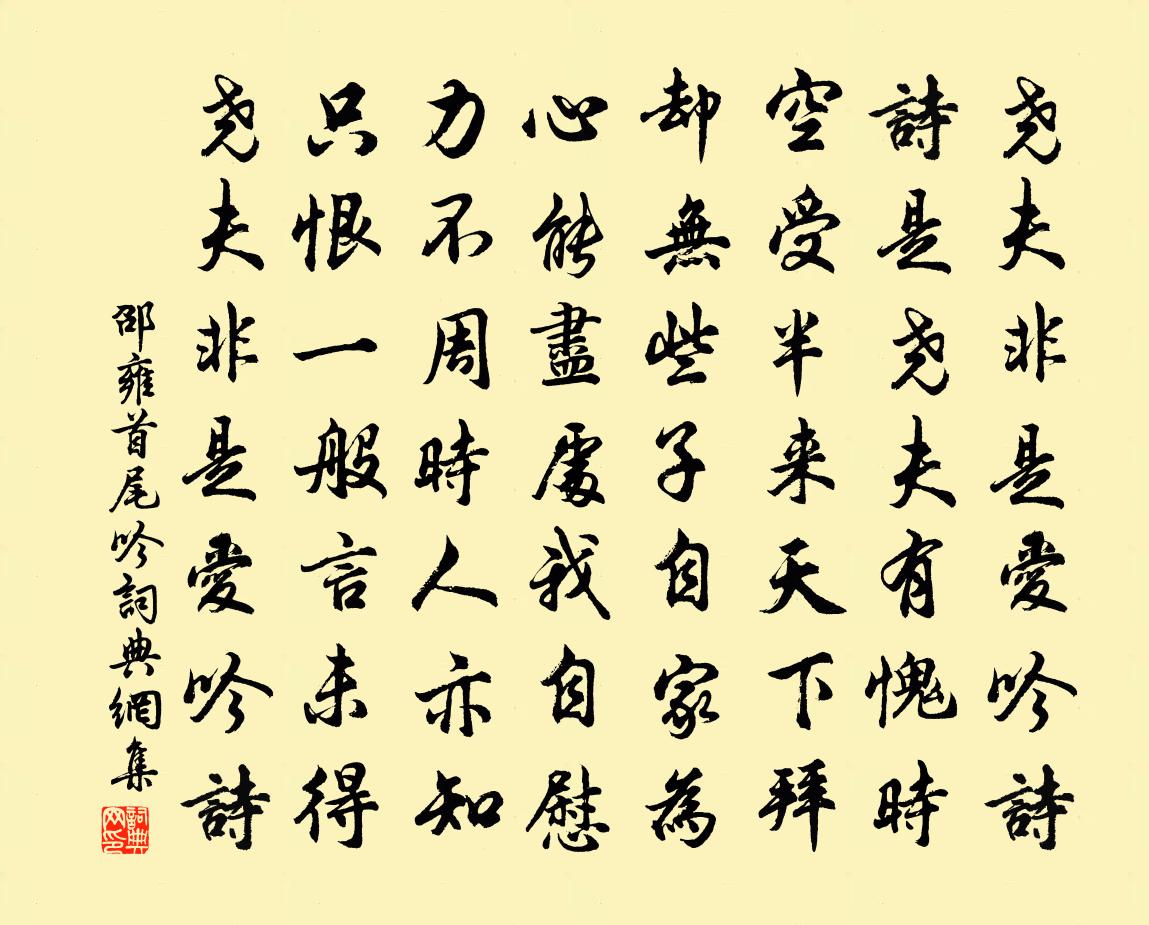 邵雍首尾吟书法作品欣赏