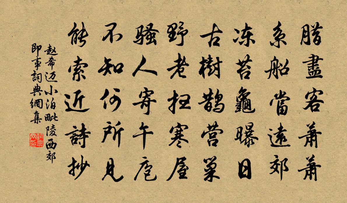 赵希迈小泊毗陵西郊即事书法作品欣赏