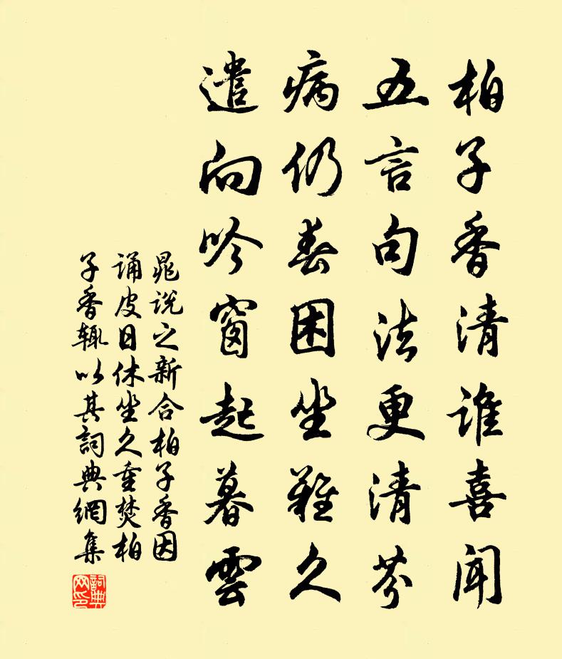 晁说之新合柏子香因诵皮日休坐久重焚柏子香辄以其书法作品欣赏