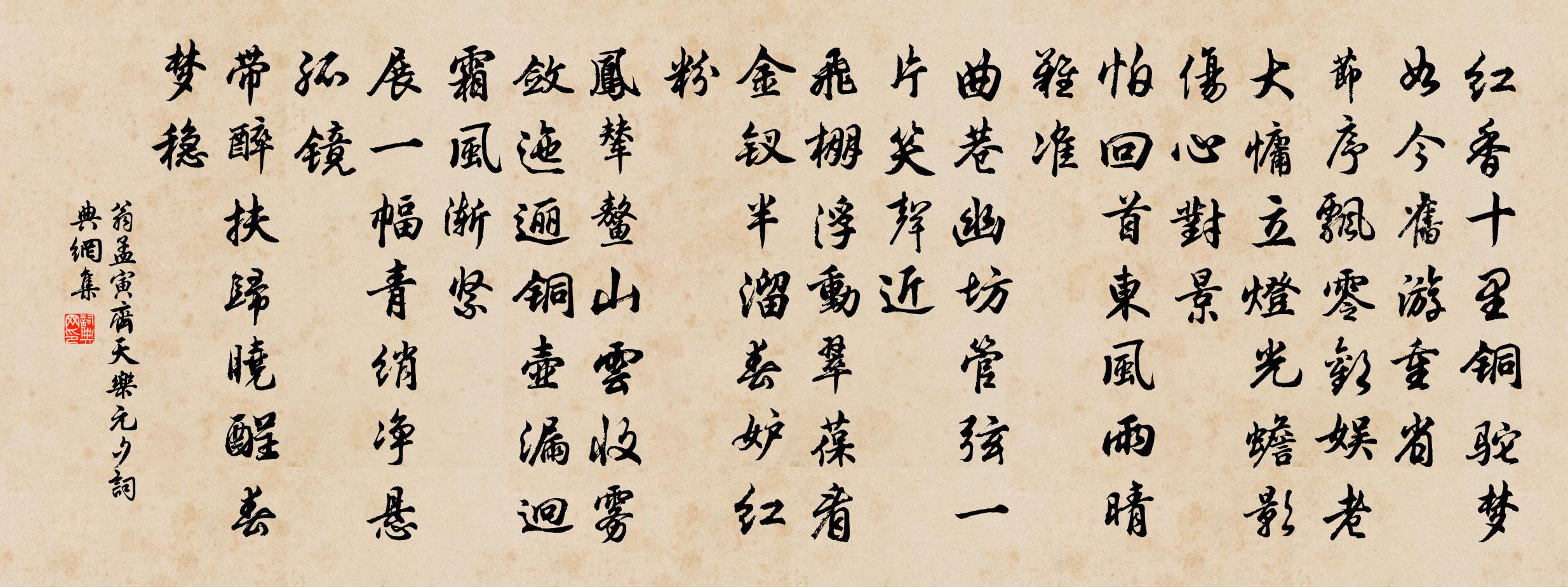 翁孟寅齐天乐（元夕）书法作品欣赏