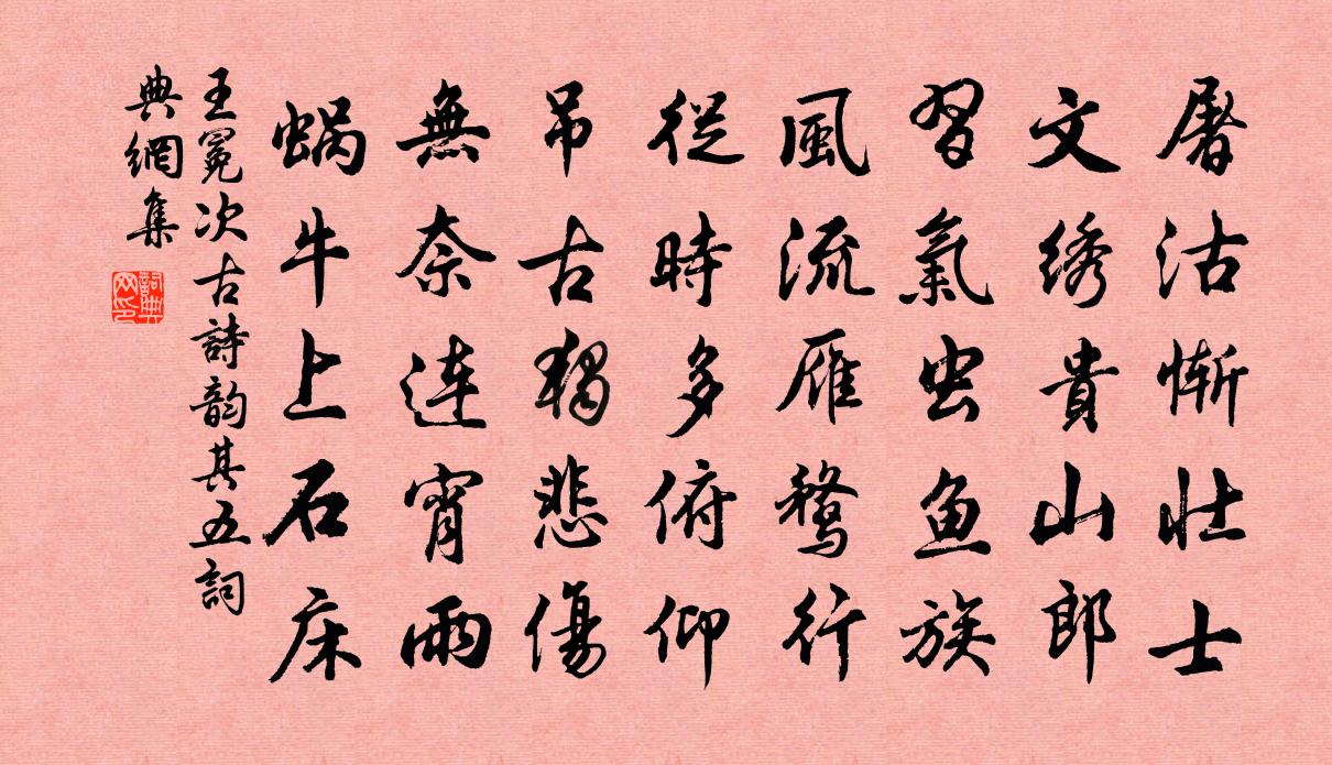 王冕次古诗韵 其五书法作品欣赏
