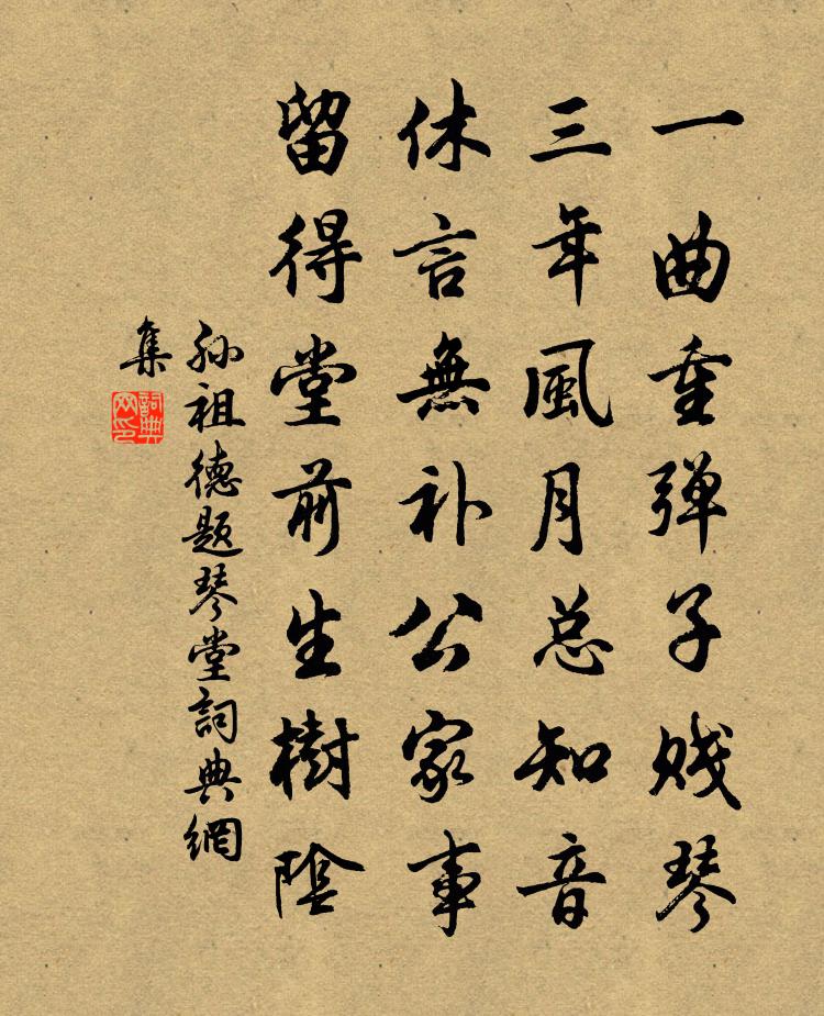 孙祖德题琴堂书法作品欣赏