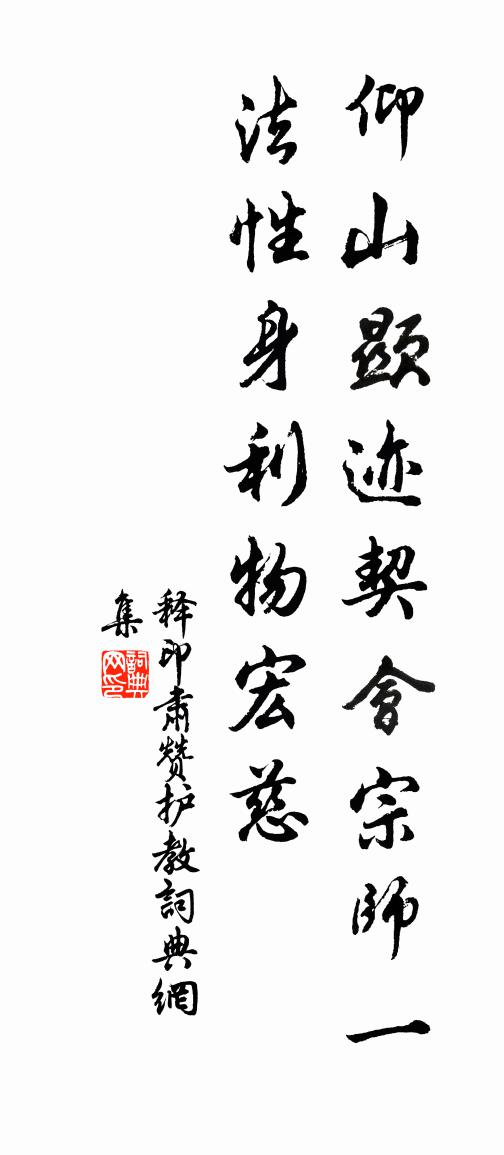 释印肃赞护教书法作品欣赏