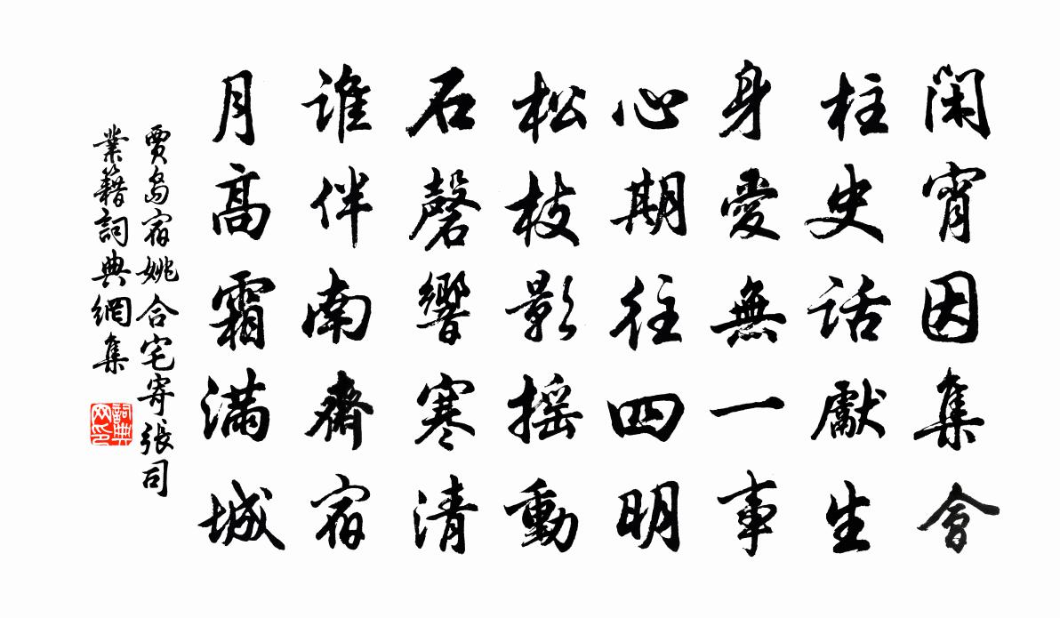 贾岛宿姚合宅寄张司业籍书法作品欣赏