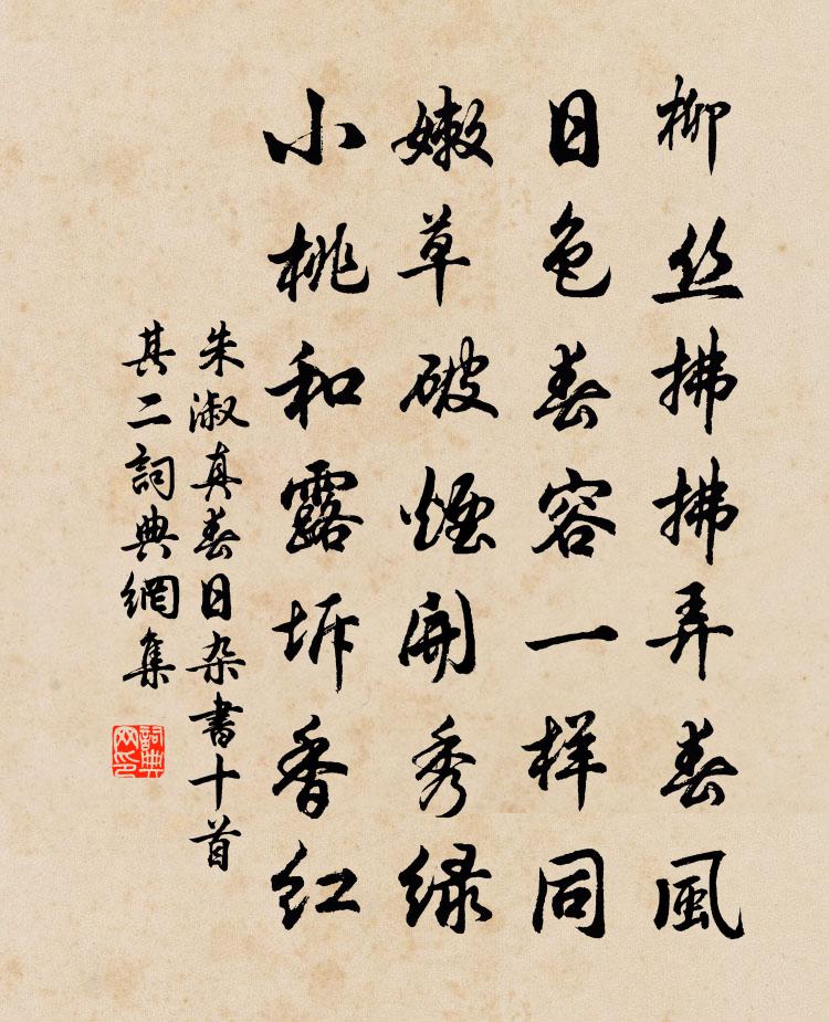 朱淑真春日杂书十首 其二书法作品欣赏