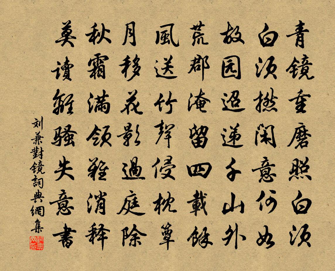 刘兼对镜书法作品欣赏