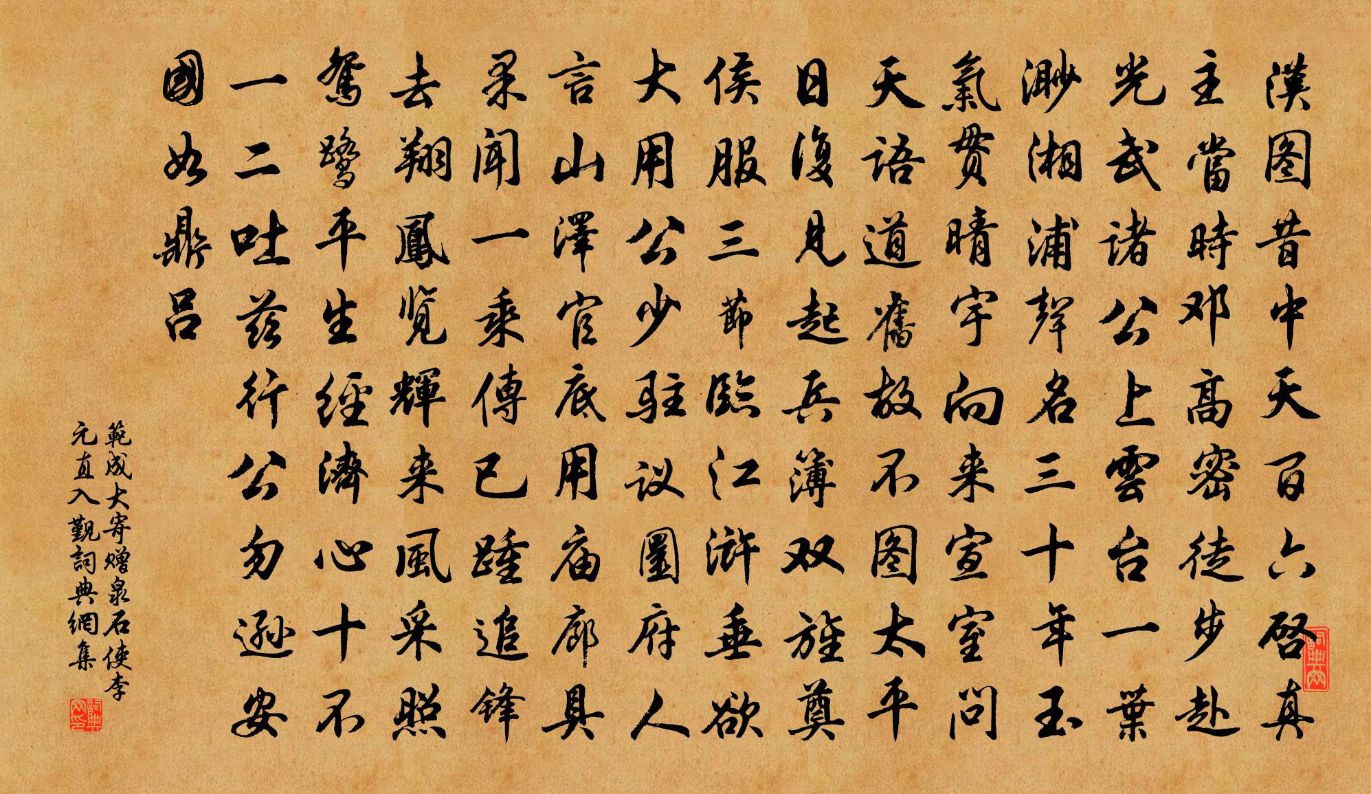 范成大寄赠泉石使李元直入觐书法作品欣赏
