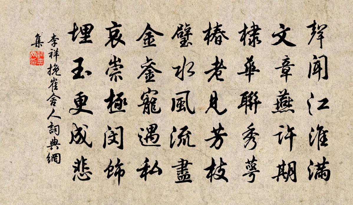 李祥挽崔舍人书法作品欣赏