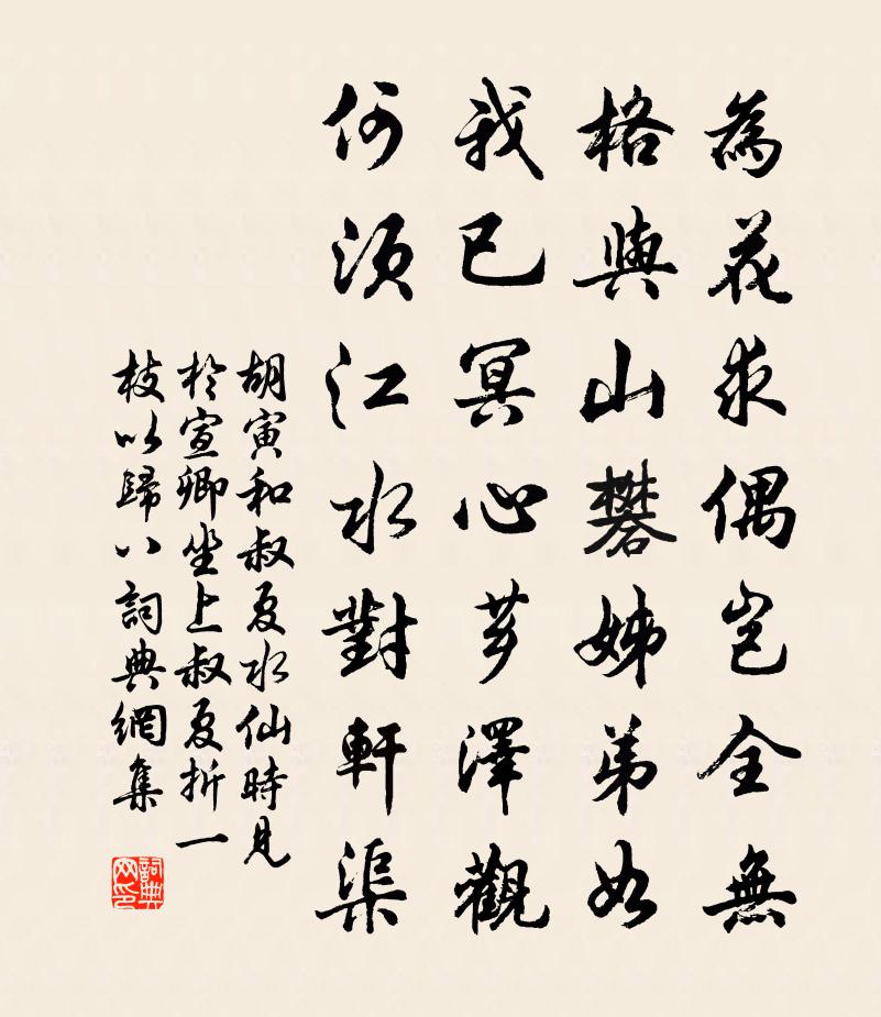 胡寅和叔夏水仙时见於宣卿坐上叔夏折一枝以归八书法作品欣赏
