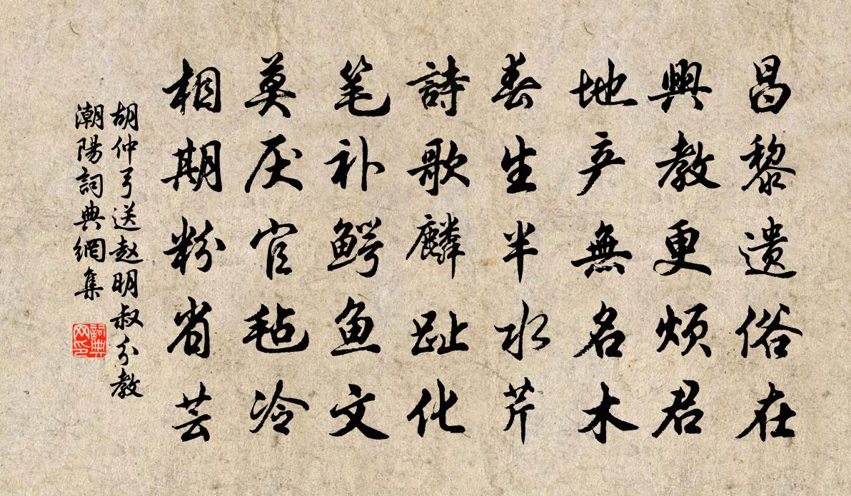 胡仲弓送赵明叔分教潮阳书法作品欣赏