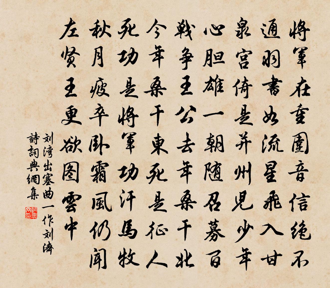 刘湾出塞曲（一作刘济诗）书法作品欣赏