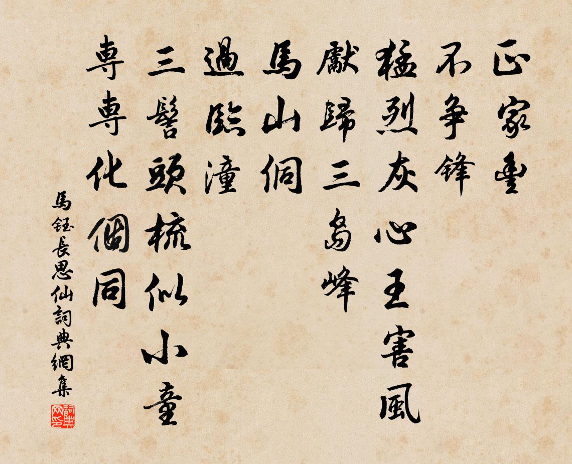 马钰长思仙书法作品欣赏