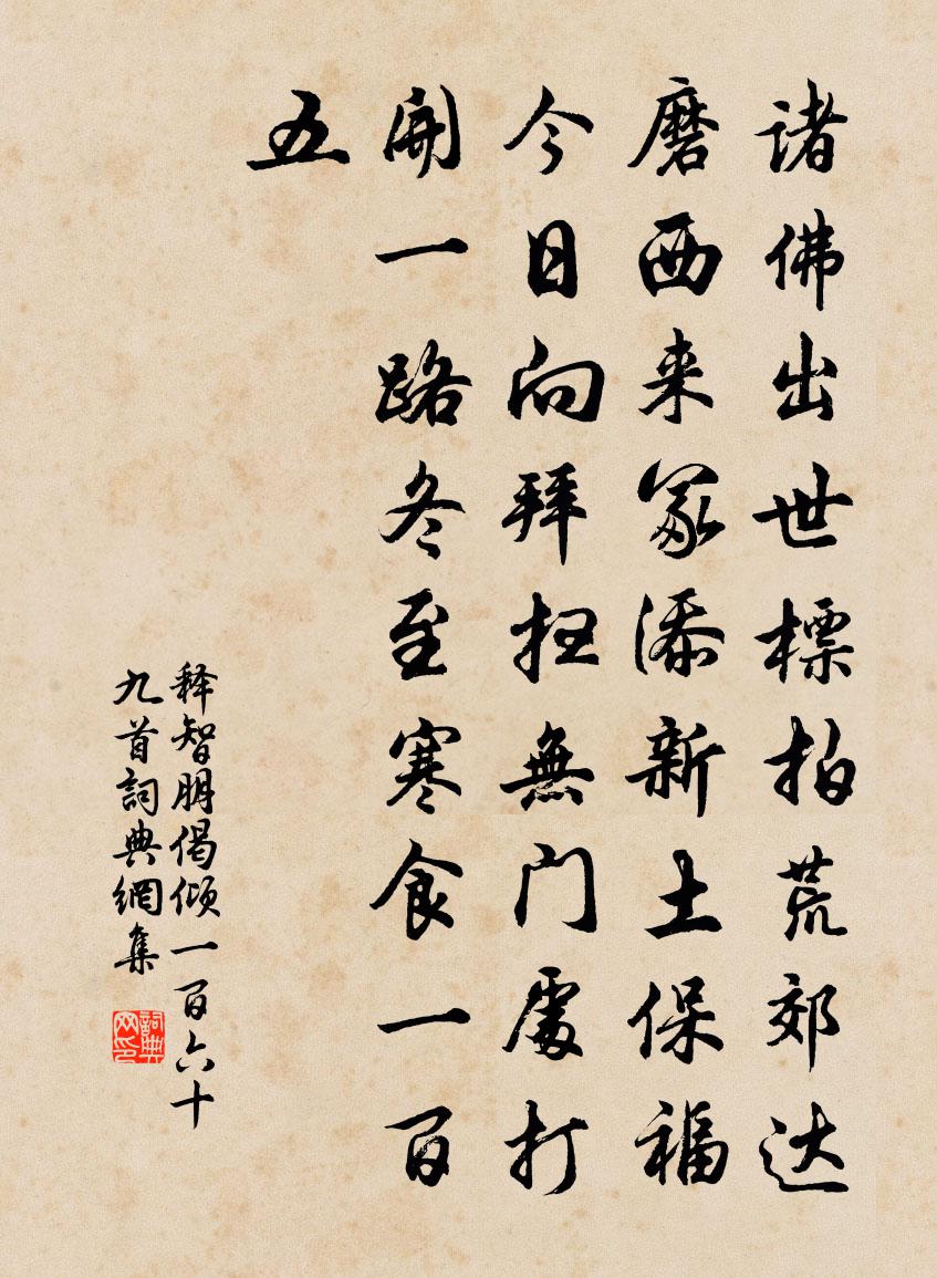 释智朋偈倾一百六十九首书法作品欣赏
