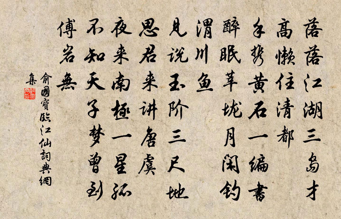 俞国宝临江仙书法作品欣赏