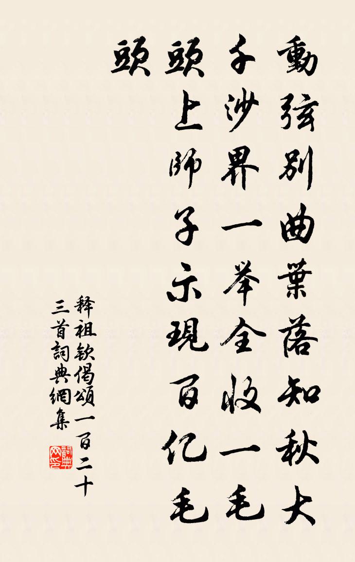 释祖钦偈颂一百二十三首书法作品欣赏