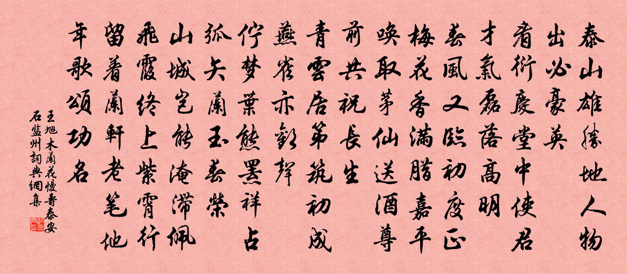 王旭木兰花慢 寿泰安石监州书法作品欣赏
