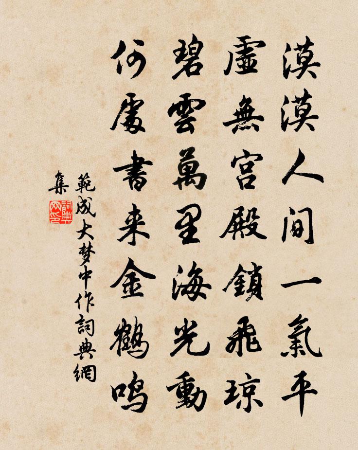 范成大梦中作书法作品欣赏