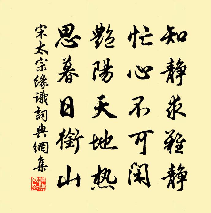 宋太宗缘识书法作品欣赏
