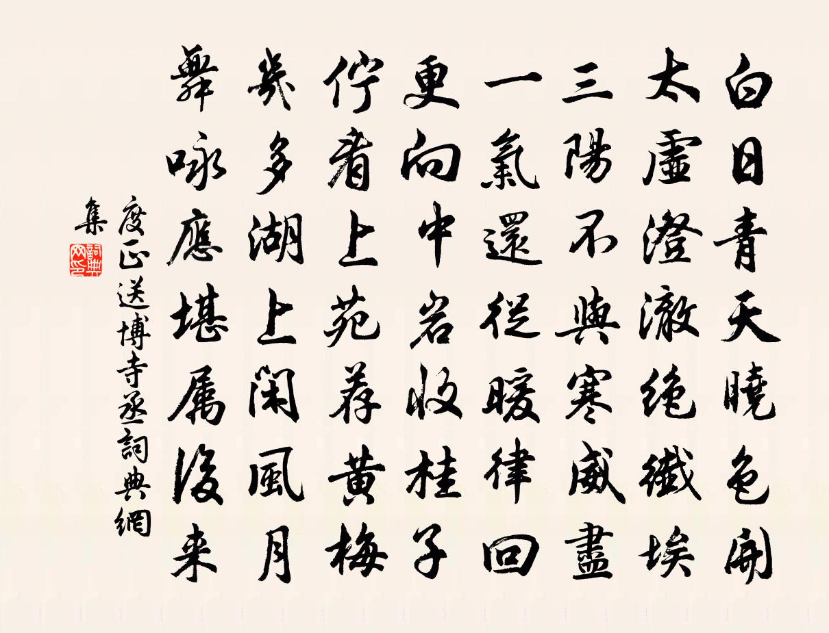 度正送博寺丞书法作品欣赏