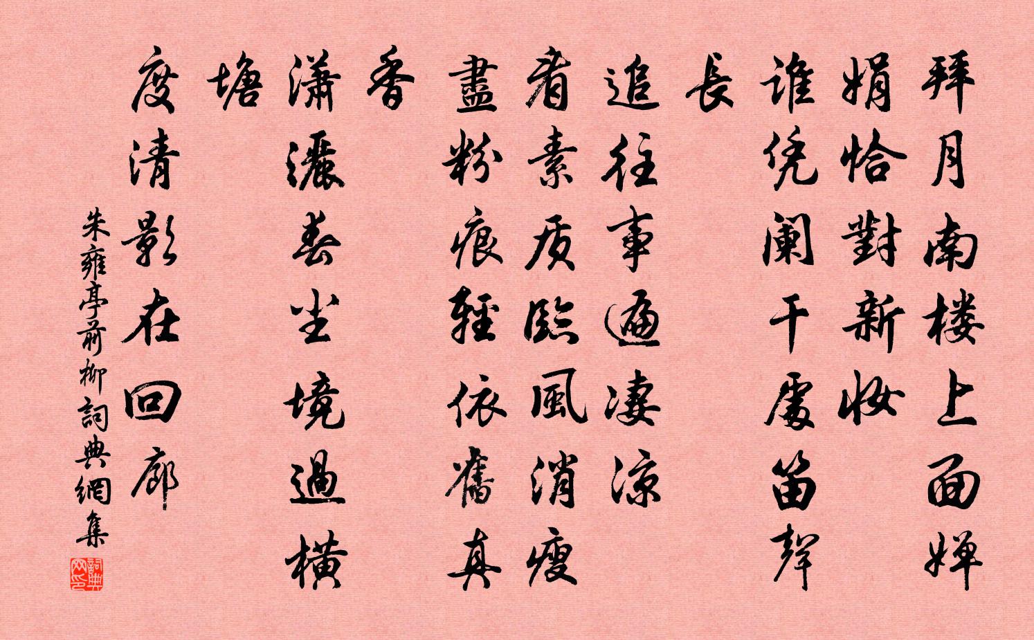朱雍亭前柳书法作品欣赏