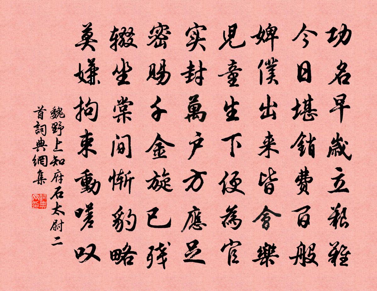 魏野上知府石太尉二首书法作品欣赏