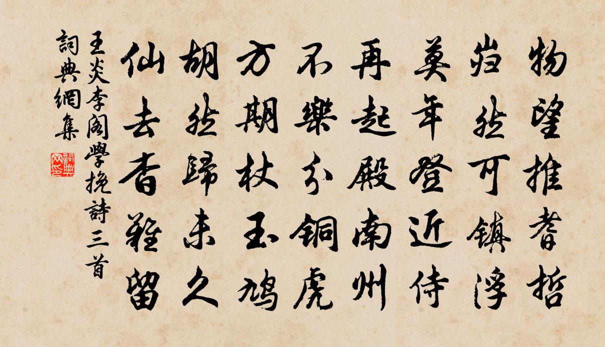 王炎李阁学挽诗三首书法作品欣赏