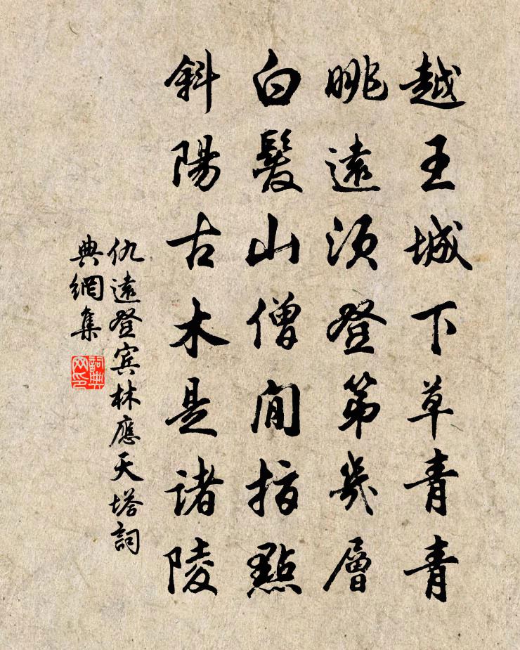 仇远登宾林应天塔书法作品欣赏