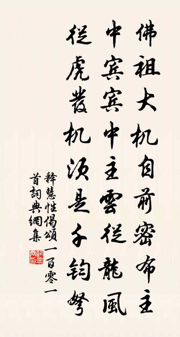 释慧性偈颂一百零一首书法作品欣赏