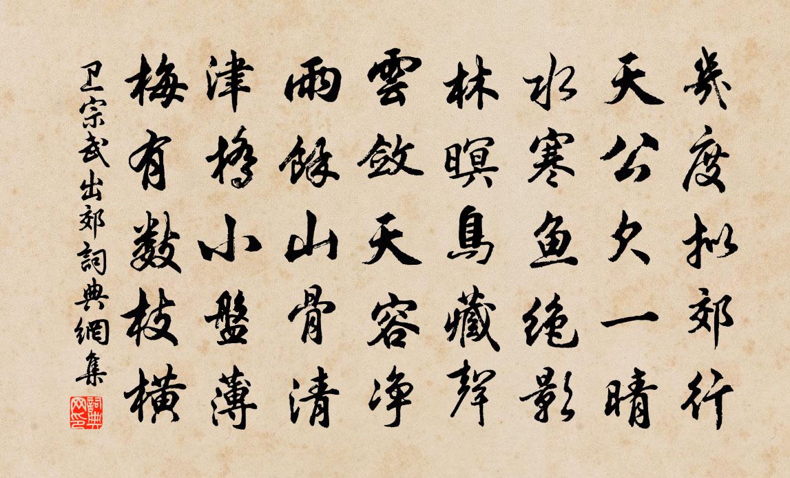 卫宗武出郊书法作品欣赏