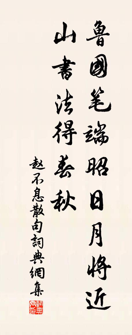 赵不息句书法作品欣赏