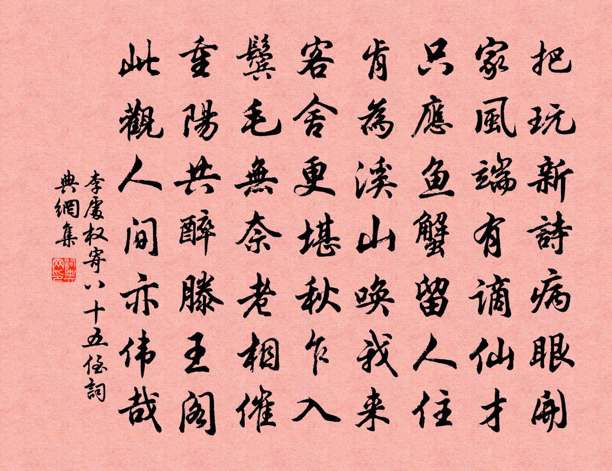 李处权寄八十五侄书法作品欣赏