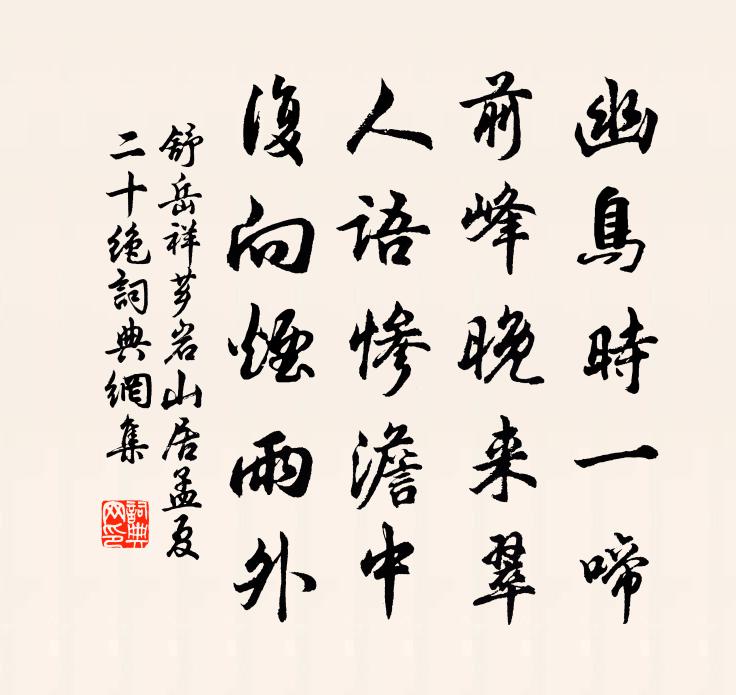 舒岳祥芗岩山居孟夏二十绝书法作品欣赏