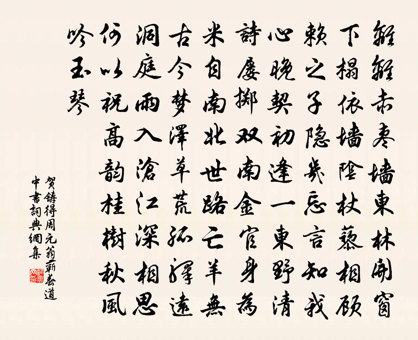 贺铸得周元翁蕲春道中书书法作品欣赏