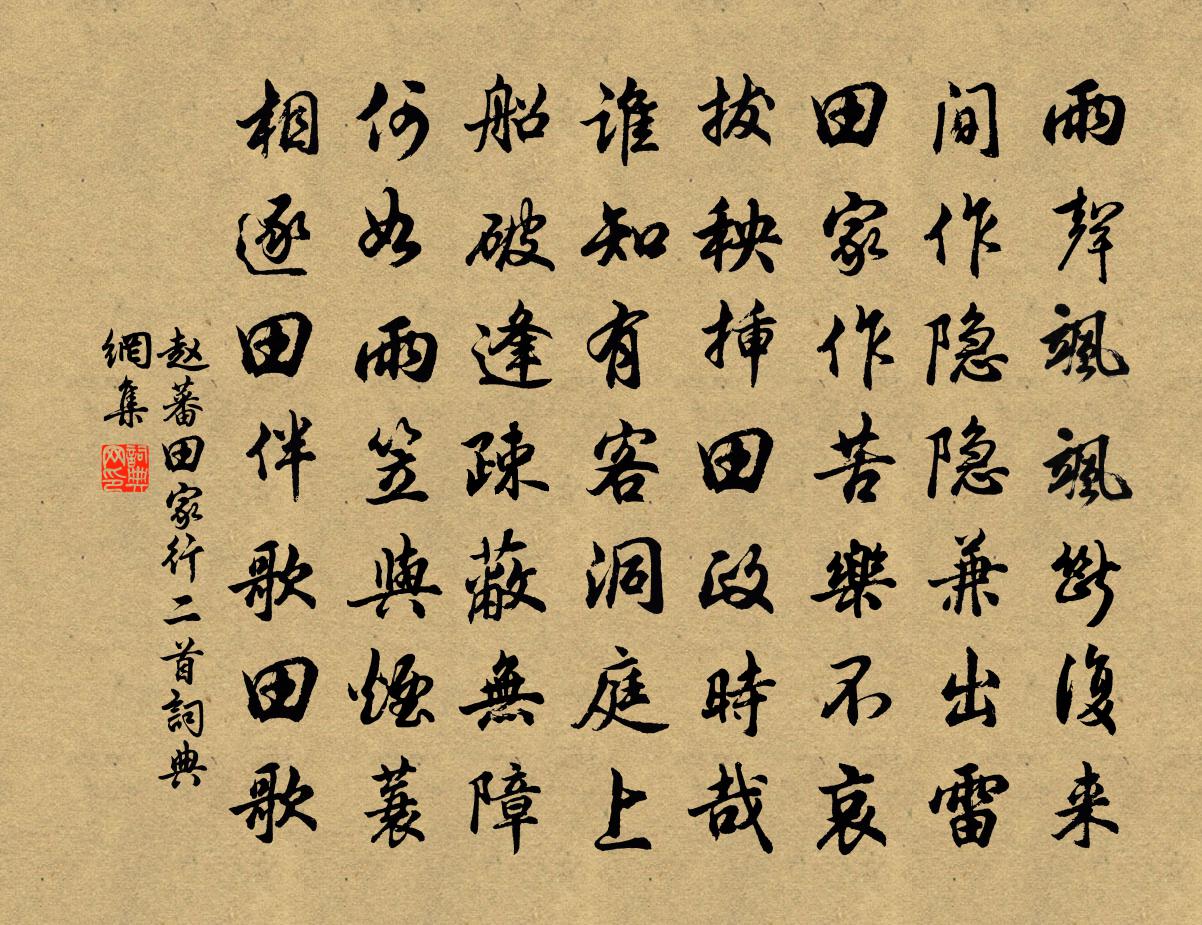 赵蕃田家行二首书法作品欣赏