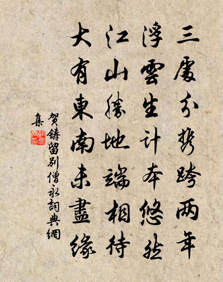 贺铸留别僧永书法作品欣赏
