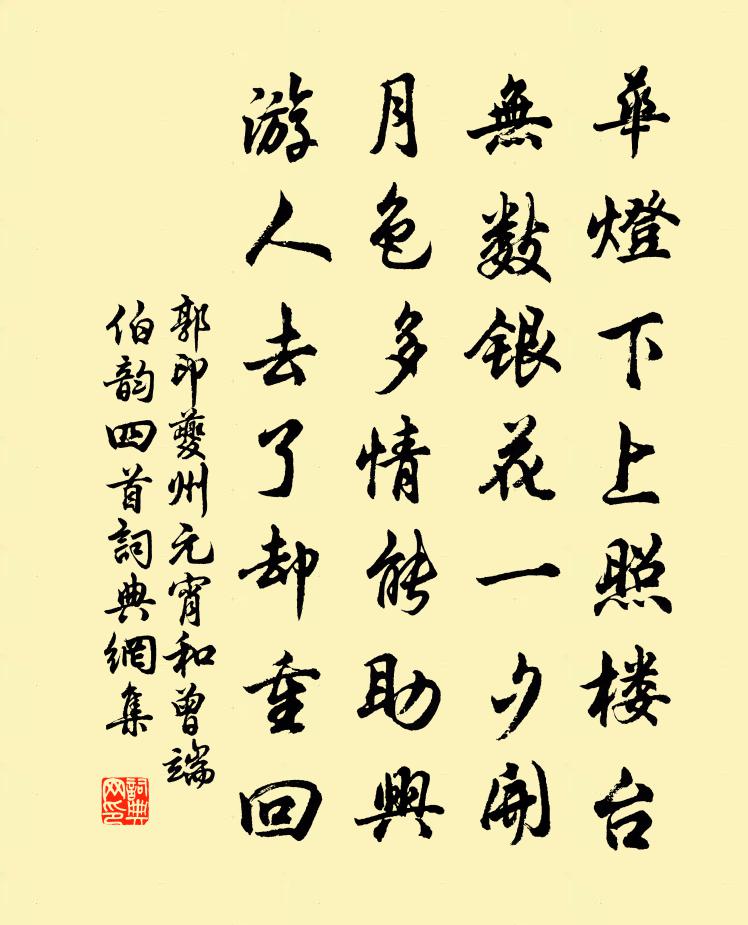 郭印夔州元宵和曾端伯韵四首书法作品欣赏