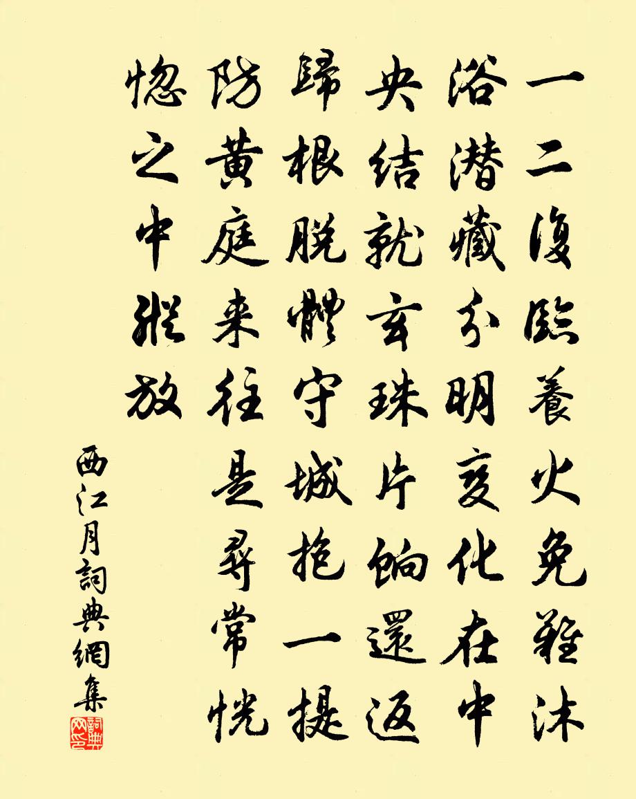 佚名西江月书法作品欣赏