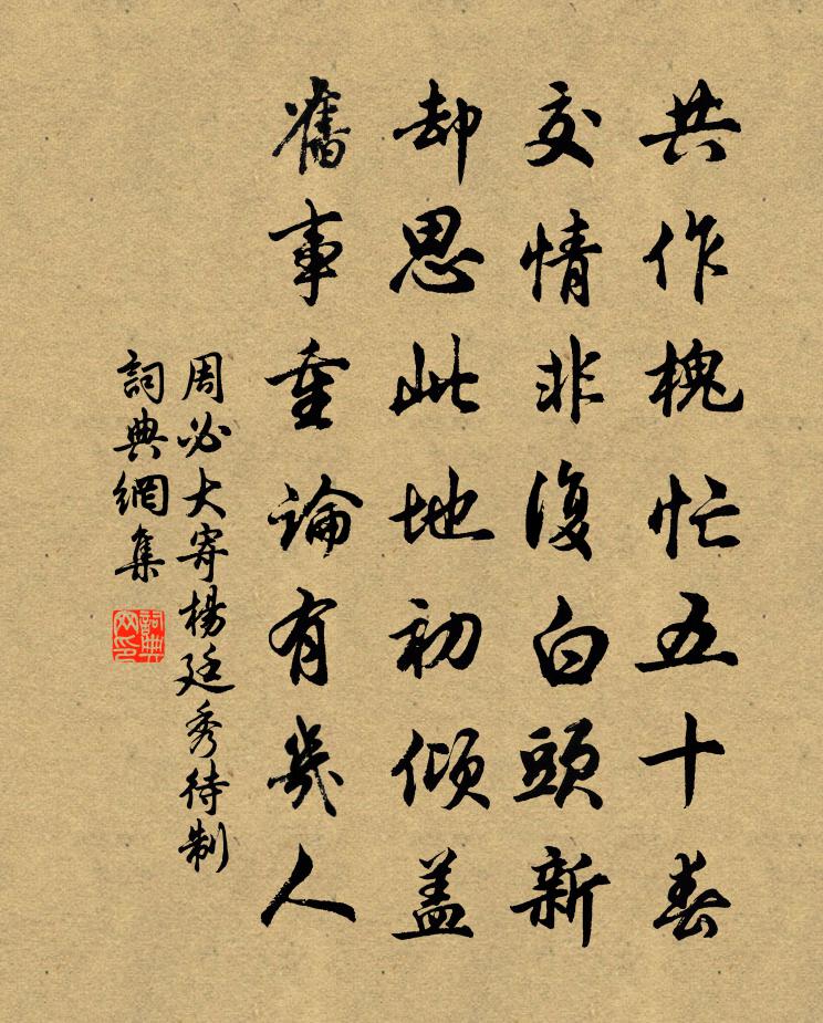 周必大寄杨廷秀待制书法作品欣赏